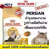 ราคา Royal Canin Persian 2kg สูตร แมวโต เปอร์เซีย 2 kg persia อาหาร ไม่เติม เกลือ พรามี่ เปียก buzz กระสอบ โรยัล คานิน แมวเลีย เมก้า มาย pramy เม็ด ผสม ฟรีซดราย (1732289606692799893)