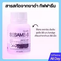 ราคา กิฟฟารีน เซซามิน-เอส ให้สารเซซามินจากงาดำ มีข้าวกล้องหอมนิลงอก งาดำบด สาร สกัด งาดํา อาหาร เสริม (1732018216924710576)
