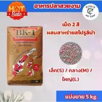 ราคา [Tiktok] อาหาร BK-1 อาหารปลาคราฟ อาหารปลาสวยงาม แบ่งขาย 5 kg ราคาถูก (1732433530690045651)