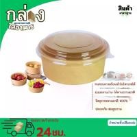 ราคา 【ส่งฟรี】 ถ้วยกระดาษคราฟ ถ้วยกระดาษคราฟท์ แพ็ค 25ชิ้น กล่องใส่อาหาร กล่องอาหารกระดาษ ชามกระดาษคราฟท์ พร้อมฝา กล่อง ใส่ อาหาร ฝา ล็อค (1732167326732421032)