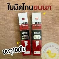ราคา ใบมีดขนนก Feather ยกกล่อง 100 ใบ แม่พิมพ์ ทํา อาหาร เด็ก พิมพ์เค้ก ปอนด์ พิมพ์วุ้น พลาสติก หัวใจ มี ที่ alat pencetak kulit lumpia (1732162413123503797)