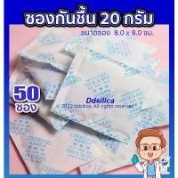 ราคา ซองกันชื้น 20 กรัม 50 ซอง /1 แพค (ซองกระดาษ-ซิลิก้า) กันชื้นขนม/ อาหาร/ ผลไม้แห้ง ปลอดภัยในการใช้งาน COD (1732345129731917390)