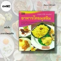 ราคา [COD] หนังสือ อาหาร ไทย มุสลิม : คู่มือทำอาหาร สูตรอาหารไทย สูตรอาหารอิสลาม สูตรข้าวหมกไก่ สูตรเนื้อสะเต๊ะ สูตรเนื้อตุ้น (1732190380945278928)