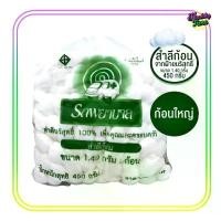 ราคา สำลีก้อนใหญ่ ถุง 450 กรัม สำลีตรารถพยาบาล ขนาด1.4g ผลิตจากฝ้ายธรรมชาติ 100 %(1ห่อ) แม่พิมพ์ ทํา อาหาร เด็ก (1732112491531896501)