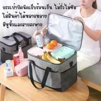 ราคา ☉กระเป๋าเก็บอุณหภูมิ 17L 30L กระเป๋าเก็บความเย็น ความร้อน เก็บนมแม่ ขวดนม อาหาร อื่นๆ กันน้ำได้ สำหรับปิคนิค❖ (1732346994159158309)