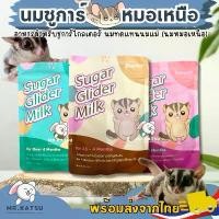 ราคา สินค้าใหม่ Sugar Glider Milk นมชูการ์ไกลเดอร์ นมชูการ์หมอเหนือ มี 3 สูตร ขนาด 100 กรัม สินค้าขายดี อาหาร กระต่าย ยก กระสอบ ไข่ หนูแฮมเตอร์ ไจแอ้นท์ (1732123921427170762)