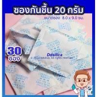 ราคา ซองกันชื้น 20 กรัม 30 ซอง /1 แพค (ซองกระดาษ-ซิลิก้า) กันชื้นขนม/ อาหาร/ ผลไม้แห้ง ปลอดภัยในการใช้งาน แนะนำ (1732201916375271038)