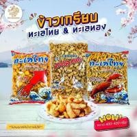 ราคา [จัดส่งทันที] ข้าวเกรียบปลาหมึก ทะเลทอง 420 กรัม ของว่าง ทานเล่น ทานเพลิน (1732110783693686792)