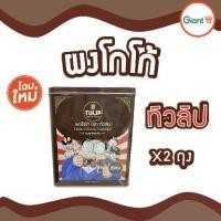 ราคา ผงโกโก้ ทิวลิป โกโก้แท้100% โกโก้ เบเกอรี่ เครื่องดื่ม น้ำหนัก 880 กรัม ( 440 กรัม x2 ถุง ) กระป๋อง (1732148820204816054)