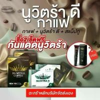 ราคา แบรนด์นูวิตร้าช่องบริษัท - 3 ชิ้น 2 เซ็ต (นูวิตร้า ดี 2 กล่อง + กาแฟ 2 กล่อง + ซองดำ 2 ซอง) (1731672842611623620)