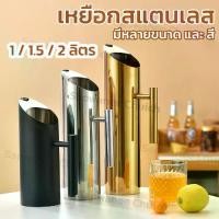 ราคา [พร้อมส่ง] เหยือกน้ำ 2 ลิตร เหยือกสแตนเลส เหยือกเสริฟน้ำ เหยือกรินน้ำ เหยือกเทน้ำ เหยือกสเตนเลส สําหรับใส่ชา กาแฟ เหยือกน้ําดื่มสแตนเลสพร้อมที่จับเย็นสําหรับ (1731703448554735743)