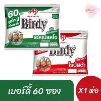 ราคา COD เบอร์ดี้ กาแฟ 3in1 ขนาด 60 ซอง (x1ห่อ) (1732314834359321638)