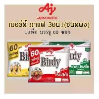 ราคา COD Birdy เบอร์ดี้ กาแฟ 3อิน1 (กาแฟปรุงสำเร็จชนิดผง) 60ซอง ถุงใหญ่ กำไรมากขึ้น!!!!! (1732141882173392699)