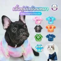 ราคา เสื้อคู่เจ้าของ x สัตว์เลี้ยง เสื้อหมาแมว มัดย้อม สกรีนลาย (เฉพาะเสื้อสัตว์เลี้ยง) | CLAWSET.BKK (1732284950004795249)