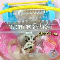 ราคา ♥V ( กรงพกพาสัตว์เล็ก ) กรงพกพา กรงพกพาสัตว์เลี้ยง กรงชูการ์ กรง สัตว์เลี้ยง สัตว์เล็ก ชูการ์ กระรอก ดอร์เมาส์ แฮมสเตอร์♥ (1732379808516376423)
