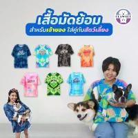 ราคา เสื้อคู่เจ้าของ x สัตว์เลี้ยง เสื้อมัดย้อม สกรีนลาย | ร้านไอจี clawset.bkk แนะนำ (1732356588020860078)