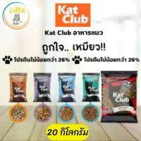 ราคา Kat Club แคทคลับ [บรรจุ 20kg.] อาหารแมว สำหรับอายุ 1 ปีขึ้นไป เพื่อคนรักแมว (1731928925167584384)