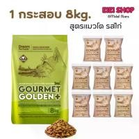 ราคา อาหารแมว Gourmet Golden กรูเม่ สูตรควบคุมก้อนขน อร่อยมีประโยชน์ จากเกาหลี 1 กระสอบ 8kg. (1731996921591006336)