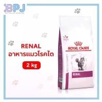 ราคา พร้อมส่งจ้า Royal Canin Renal 2kg. อาหารแมว โรคไต 2kg (1731906983688898120)