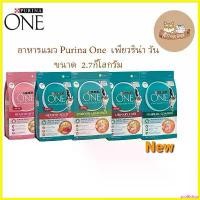 ราคา prolifshop ความคงทน อาหารแมว Purina One เพียวริน่า วัน ขนาด 2.7 kg (1730283764731775772)