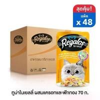 ราคา รีกาลอส อาหารแมว ปลาทูน่าในเยลลี่ ผสมแครอท และฟักทอง 70 กรัม x48 ซอง (ยกลัง) (1732060421034247234)