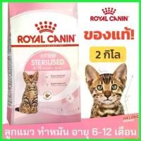 ราคา microhshop ใช้งานได้ Royal Canin Kitten Sterilised อาหารแมว สำหรับ ลูกแมว ทำหมัน อายุ 6 - 12 เดือน ขนาด 2kg (1730323671747299528)