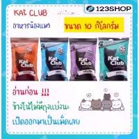 ราคา แคทคลับ (kat club) อาหารแมว 10 Kg. 4 รสชาติ แกะ โกเม่ ปลาทะเล ปลาทู (1732141934488815369)