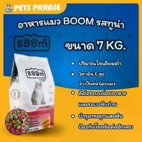 ราคา อาหารแมว BOOM รสทูน่า ขนาด 7 KG. ทานง่าย โซเดียมต่ำ คลังสินค้า (1731660473131238467)