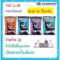 ราคา แคทคลับ (kat club) อาหารแมว 10 Kg. 4 รสชาติ แกะ โกเม่ ปลาทะเล ปลาทู คลังสินค้า (1731642338351613444)