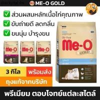 ราคา ✥Me-O Gold อาหารแมว มีโอ โกลด์ สูตร แมวโต Fit ฟิต Persian เปอร์เซีย Indoor เลี้ยงในบ้าน Kitten ลูกแมว ขนาด 3 กิโล◈ (1732282371869607787)