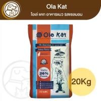 ราคา Ole Kat อาหารแมว รสแซลมอน1kg (Pack20) (1732102521465047305)