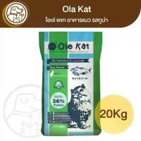 ราคา Ole Kat อาหารแมว รสปลาทูน่า1kg (Pack20) (1732102509093816585)