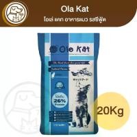 ราคา Ole Kat อาหารแมว รสซีฟู้ด1kg (Pack20) (1732102453904312585)