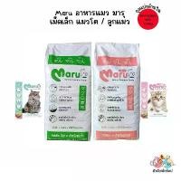ราคา (ยกกระสอบ) Maru อาหารแมว มารุ เม็ดเล็ก แมวโต / ลูกแมว 900 กรัม รสทูน่าซูชิ (1732262150082889100)
