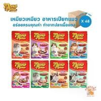 ราคา Meow Meow อาหารเปียกแมว [ยกลัง 48 ซอง] เหมียวเหมียว ขนาด 85g pramy อาหารแมว bite of wild (1732386201857263216)