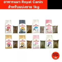 ราคา PPAHC ขายดี (แบ่งขาย 1 kg) อาหารแมว Royal Canin รอยัล คานิน สำหรับแมวทุกสายพันธุ์ (1732391334167610483)