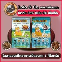 ราคา (ของแท้100%) [แพ็ค 5 ถุง] LOLA&CO อาหารแมว โลล่า แอนด์ โค อาหารเม็ดแมว สำหรับแมวโตอายุ 1 ปีขึ้นไป ขนาดถุง 1 กก.(kg.) จำนวน 5 ถุง แมว ไม่เติม เกลือ (1732113186775467719)
