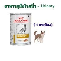 ราคา royal canin อาหารสุนัขโรคนิ่ว ชนิดเปียก urinary s/o 410 g. (1 กระป๋อง) หมดอายุ : 08/03/2026 สัตว์ ขนมแมวเลีย ทิงเกอร์เบลล์ เปียก แมว เชอร์แมน ส่ง ฟรี อาหารแมว รสทูน่า-ไก่ (1732069200752183269)
