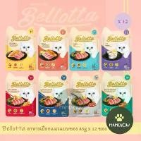 ราคา (12ซอง)Bellotta อาหารแมว เบลลอตต้า (ไม่ใส่เกลือ) ขนาด 85gx12ซอง(โหล) (1732069624397727226)