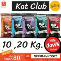 ราคา ส่งฟรีแคทคลับ (kat club) อาหารแมว 10,20 Kg. ขายดีประจำเดือนนี้ (1731838164556482121)