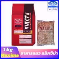 ราคา (ส่วนลดสุดพิเศษ) อาหารแมว Maxima(แมกซิม่า) แบ่งขาย 1kg อาหารเม็ดแมว เกรดพรีเมียม แมว ดี นี่ แคท 20 กิโล คามุ 10 กิโลกรัม ส่ง ฟรี เม็ด สุนัข ทุกอายุ ไม่มีธัญพืช nekko (1732085582161807333)