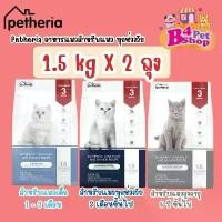 ราคา [จัดส่งทันที] (2 ถุง) Petheria อาหารแมว เพ็ททีเรีย ขนาด 1.5kg x 2ถุง (กลูเตนฟรี ไม่ผสมแป้งข้าวโพด) (1731274330981566131)