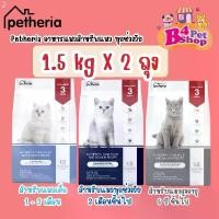 ราคา (2 ถุง) Petheria อาหารแมว เพ็ททีเรีย ขนาด 1.5kg x 2ถุง (กลูเตนฟรี ไม่ผสมแป้งข้าวโพด) ที่นิยมมากที่สุด (1731731105503085581)