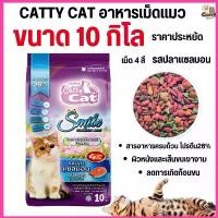 ราคา [[ขนาด 10 กิโล ]] อาหารแมว Catty Cat Smile รสปลาแซลม่อน เม็ด 4 สี ลดก้อนขนในท้อง โปรตีนสูง ขนาด 10 กิโล สินค้าดี (1732135769338709724)