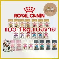 ราคา sneckdshop ความคงทน Royal Canin อาหารแมว แบบแบ่งขาย ถุง 1 kg (1730283808692406498)