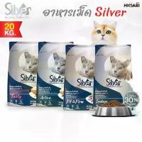ราคา อาหารแมวชนิดเม็ด Silver (ซิลเวอร์) อาหารแมวชนิดเม็ด อาหารแมว ถุง 20kg (1729570079365630836)