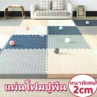 ราคา เสื่อคลานเสื่อ วัสดุ EVA เติมโฟม ชั้นยางปริศนา เสื่อยางฟิตเนส เสื่อโยคะ เสื่อโฟมดูดซับแรงกระแทก หนาพิเศษ 2 ซม. (1732119802185221873)