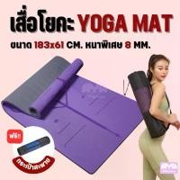 ราคา เสื่อโยคะ yoga mat หนา8mm วัสดุTPE เสื่อโยคะทูโทน มีกันลื่น ออกกำลังกาย fitness กีฬา ฟิตเนส พรมโยคะ อาสนะ พรมออกกำลังกาย (1732274360463426640)