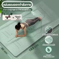 ราคา เสื่อโยคะ TPE หนาพิตุส 8MM กันลื่น กันน้ำ ลดเสียงรบกวน กันกระแทก 183x80cm สีเขียว/น้ำเงิน/ชมพู/ม่วง - ฟิตเนส, Sport ออกกำลังกาย พิลาทิส (1731178517427423799)