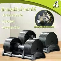 ราคา ดัมเบล 32/36 ดัมเบลยกน้ำหนัก ชุดดัมเบลปรับน้ำหนัก ดัมเบลปรับตรงแกน Adjustable Dumbbells (1732206629629035748)